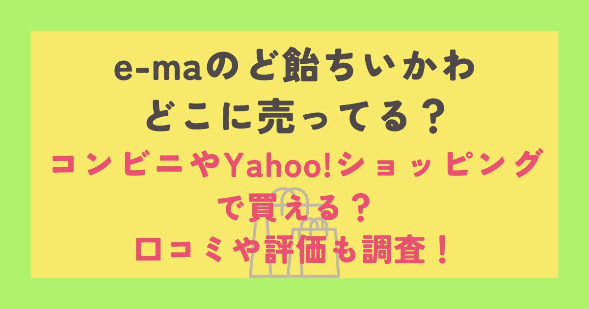 e-maのど飴ちいかわ