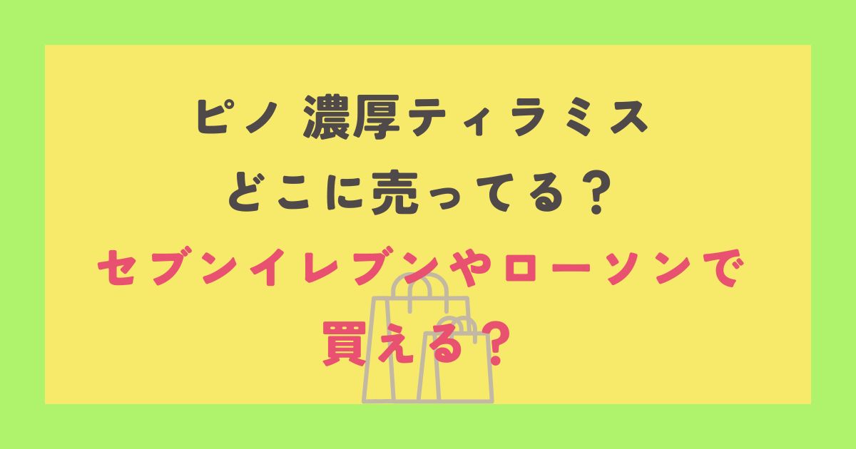 ピノ 濃厚ティラミス