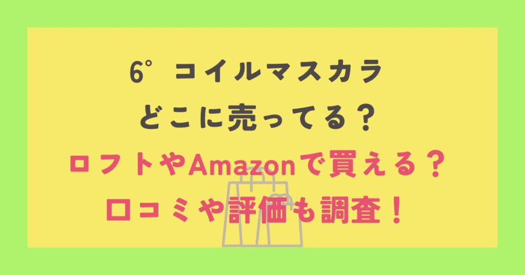 6°コイルマスカラ