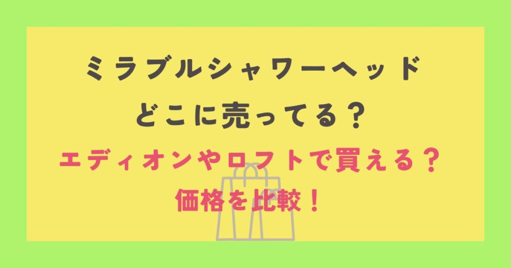 ミラブルシャワーヘッド