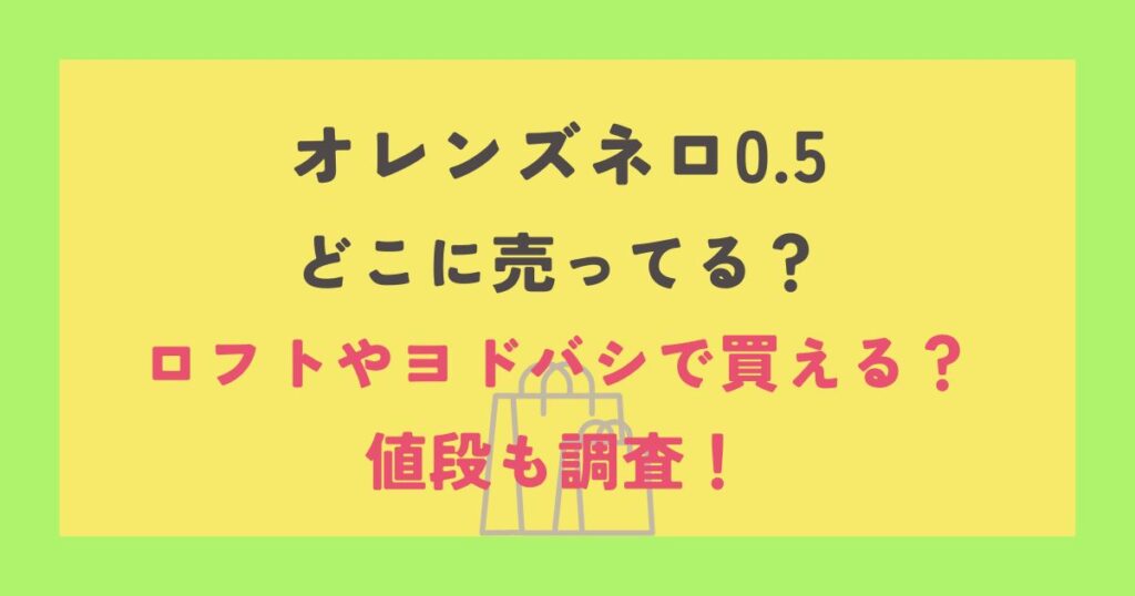 オレンズネロ0.5