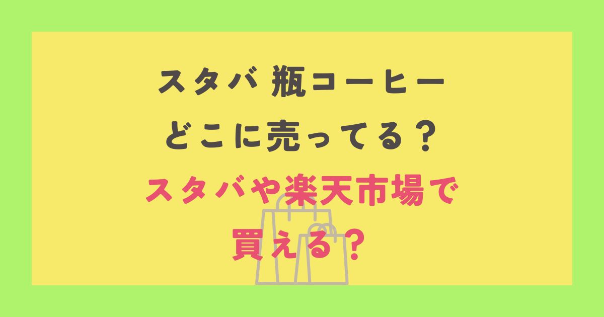 スターバックス 瓶コーヒー
