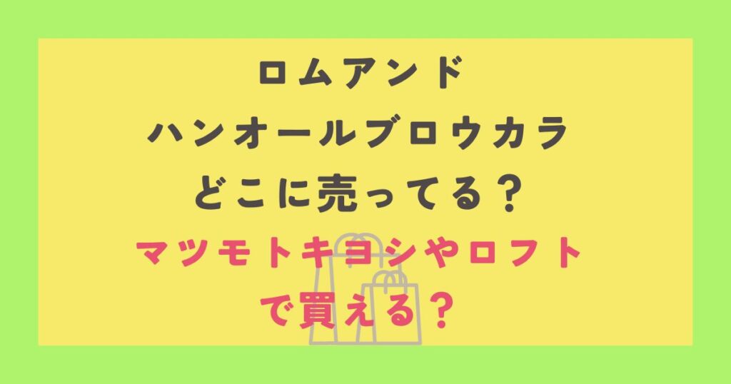 ロムアンドハンオールブロウカラ
