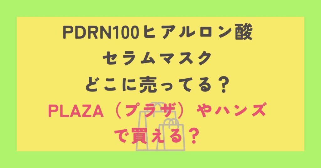 PDRN100ヒアルロン酸セラムマスク