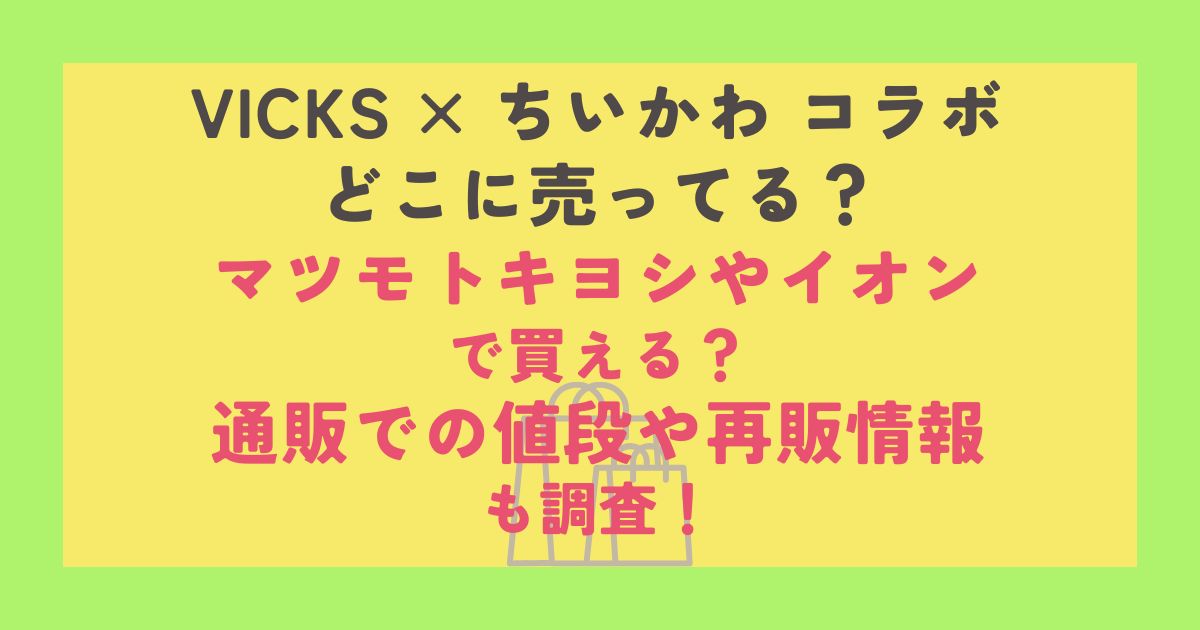 VICKS × ちいかわ コラボ