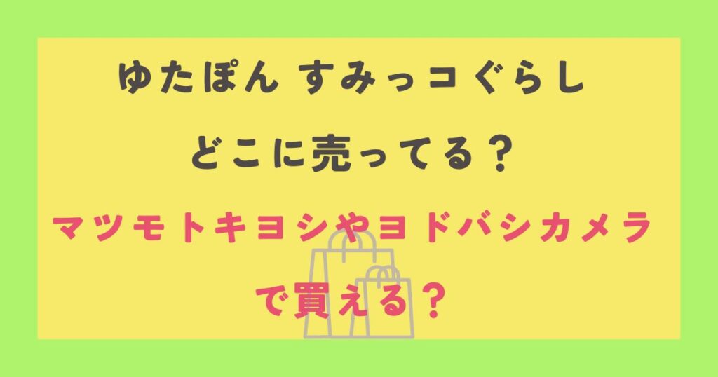 ゆたぽん すみっコぐらし