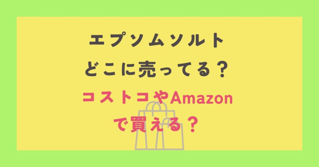 エプソムソルト