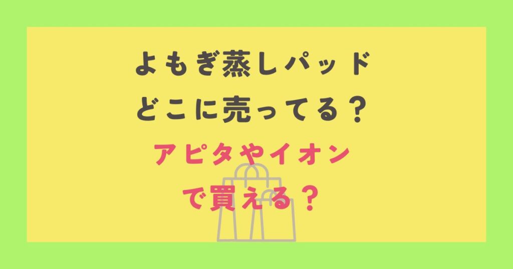 よもぎ蒸しパッド