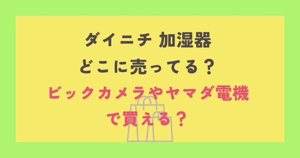 ダイニチ 加湿器
