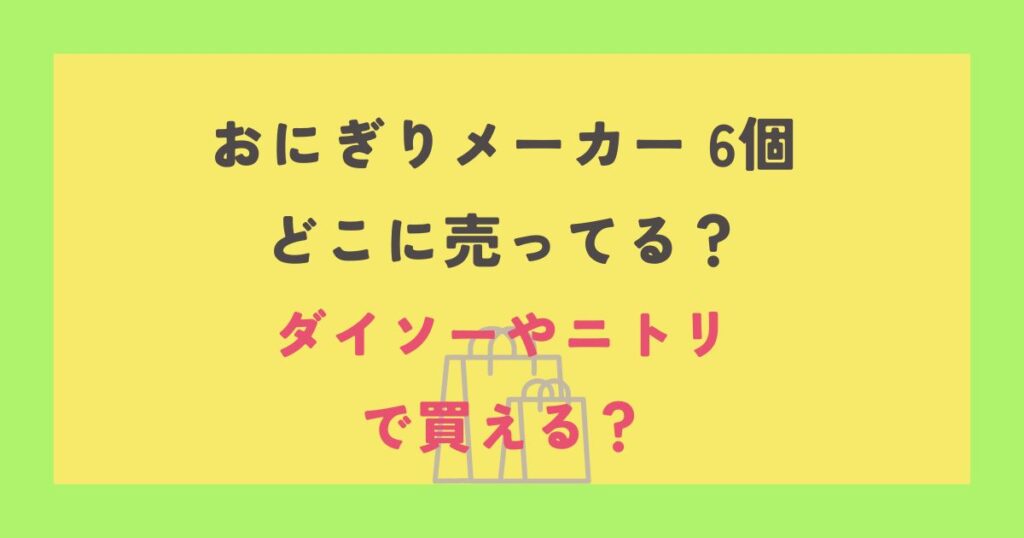 おにぎりメーカー 6個