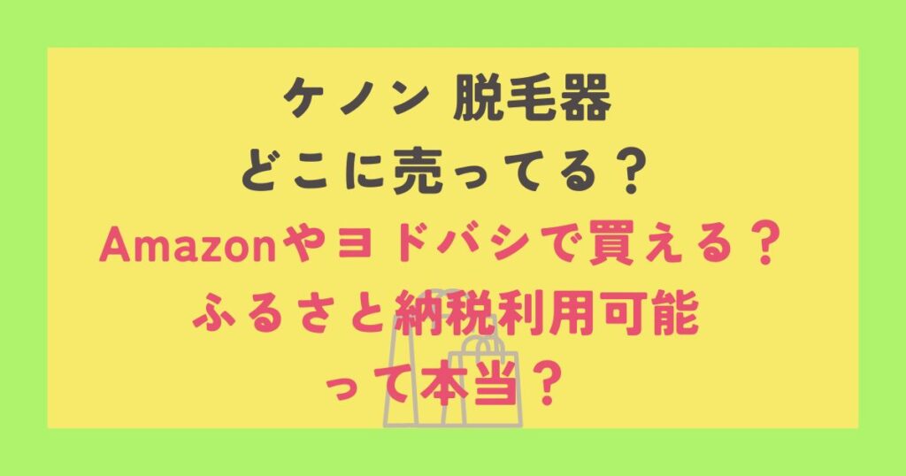 ケノン 脱毛器