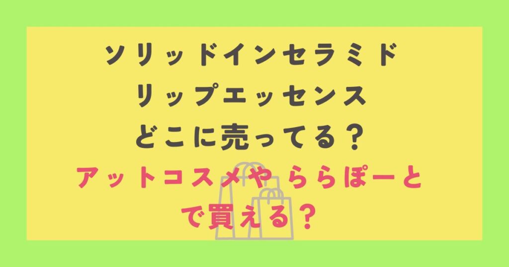 ソリッドインセラミド リップエッセンス