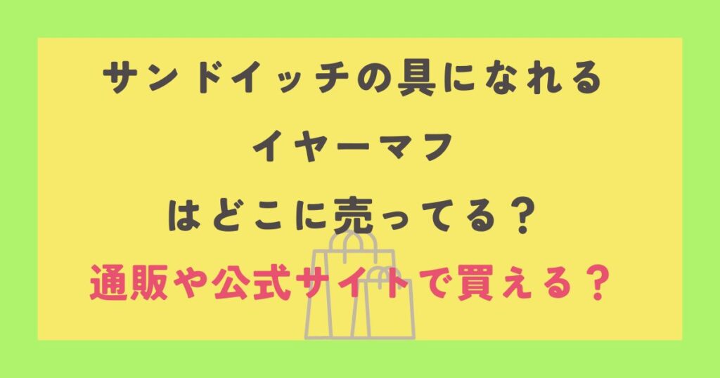 サンドイッチのイヤーマフ