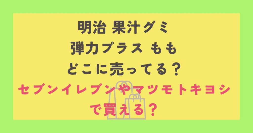 明治 果汁グミ弾力プラス もも