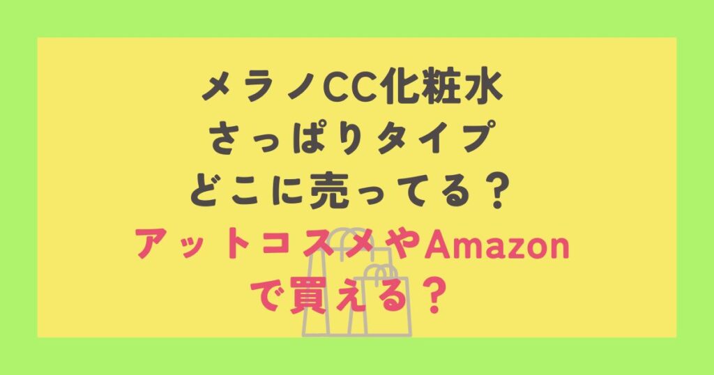 メラノCC化粧水