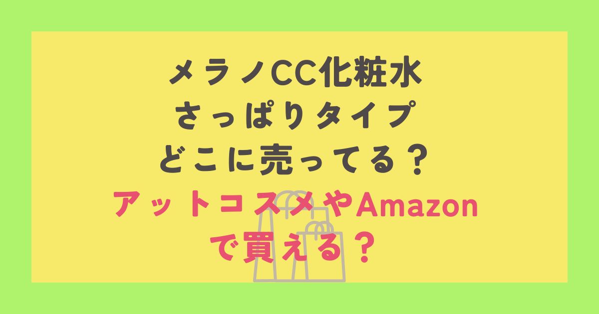メラノCC化粧水