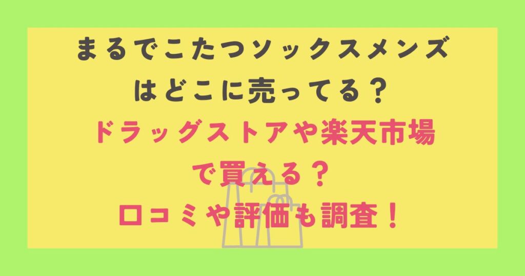まるでこたつソックスメンズ