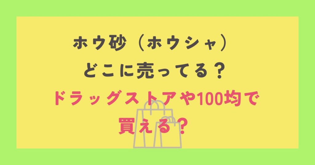 ホウ砂（ホウシャ）