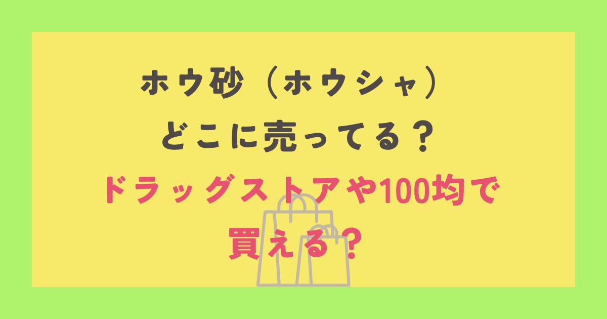 ホウ砂（ホウシャ）