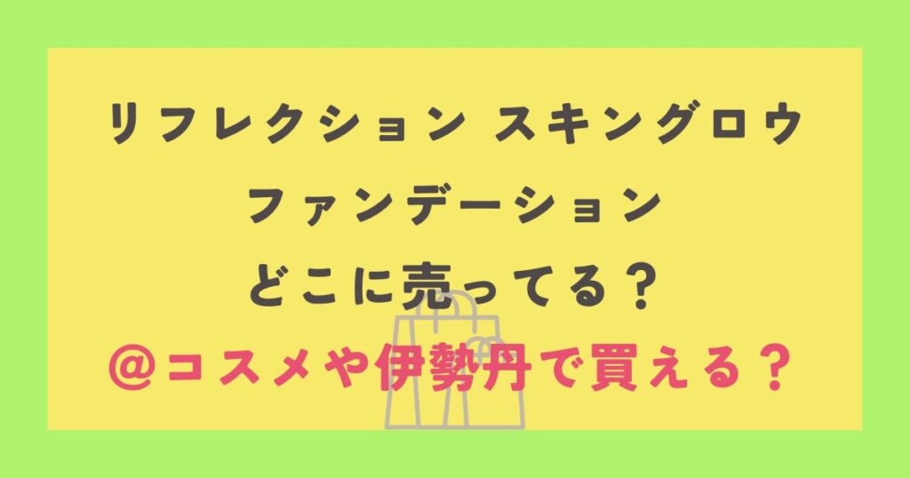 リフレクション スキングロウ ファンデーション