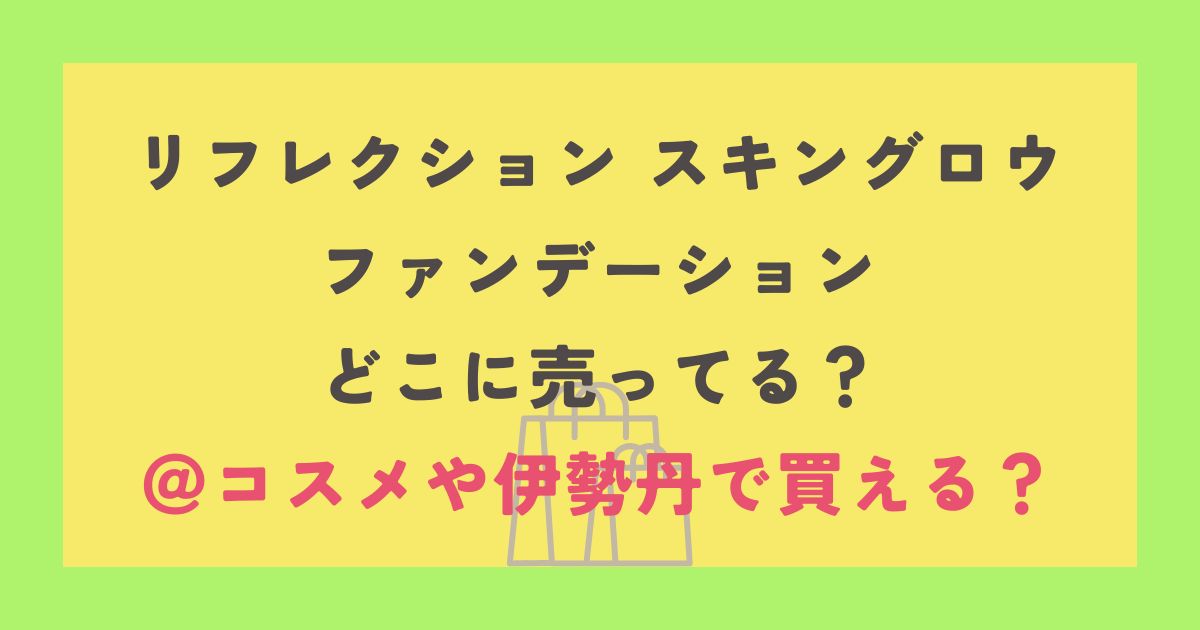 リフレクション スキングロウ ファンデーション
