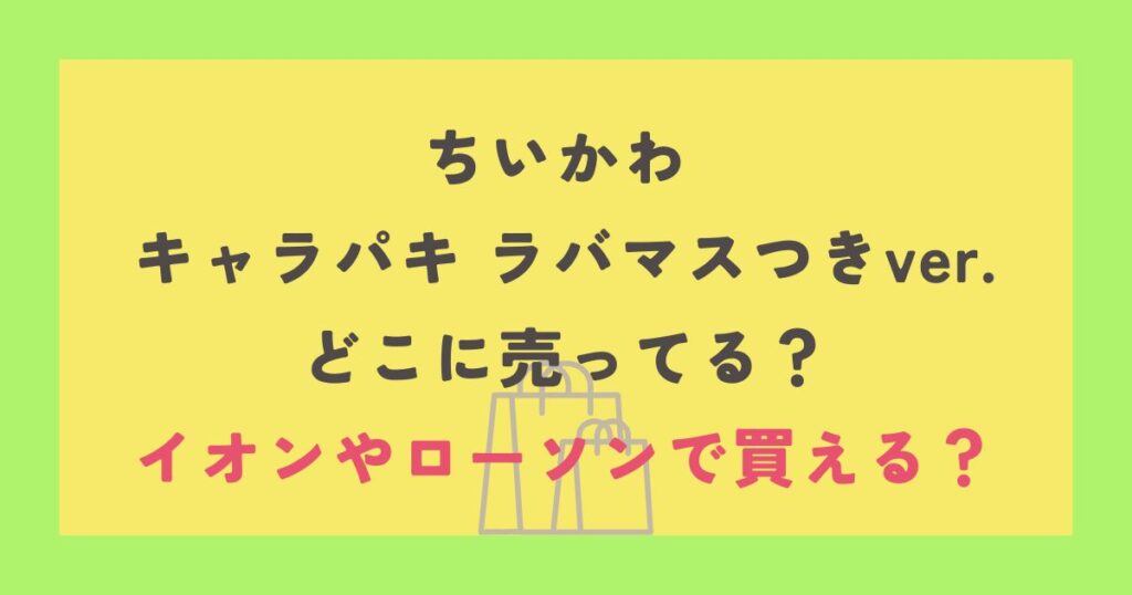 ちいかわ キャラパキ ラバマスつきver.