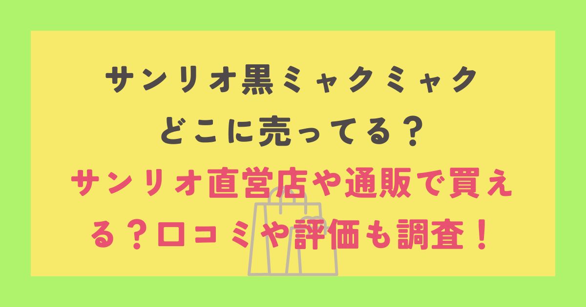 サンリオ黒ミャクミャク どこに売ってる？