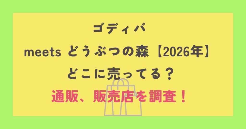 ゴディバ meets どうぶつの森