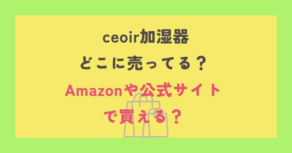 ceoir加湿器