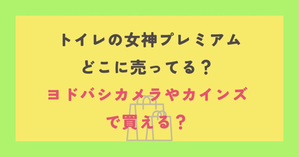 トイレの女神プレミアム