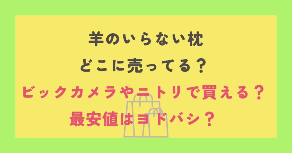 羊のいらない枕