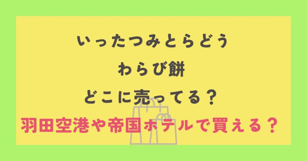 いったつみとらどう わらび餅