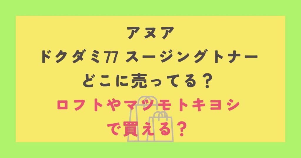 アヌア ドクダミ77 スージングトナー