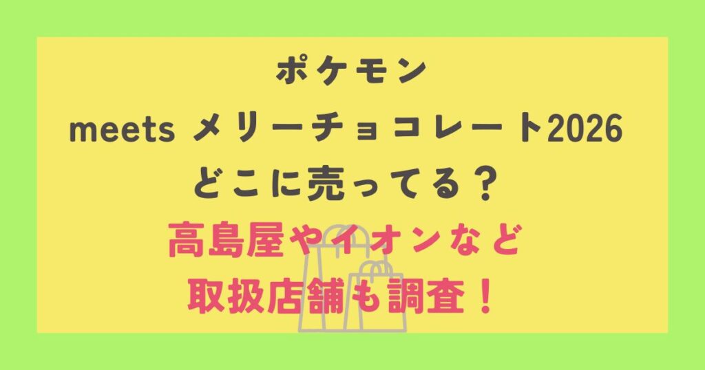 ポケモン meets メリーチョコレート2026