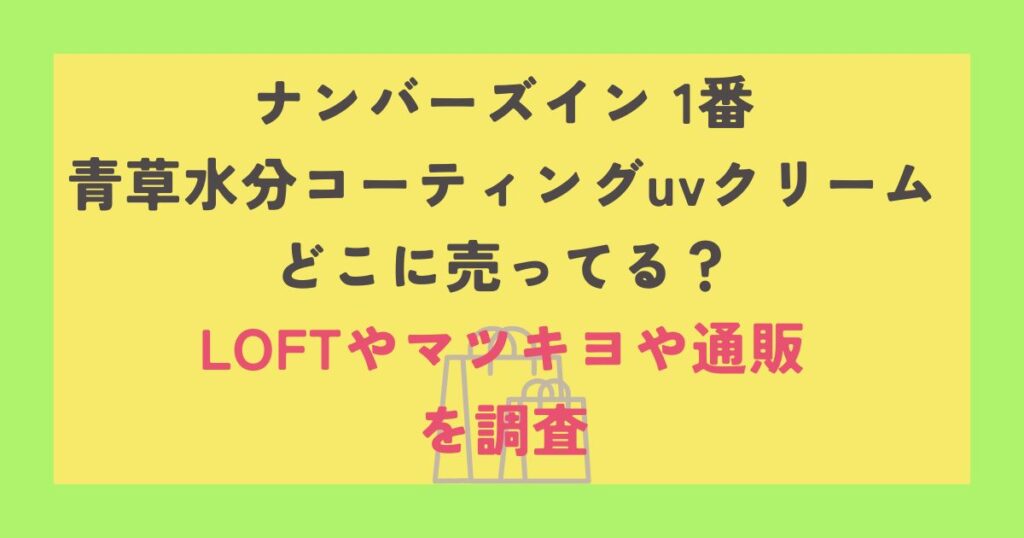 ナンバーズイン 1番 青草水分コーティングuvクリーム