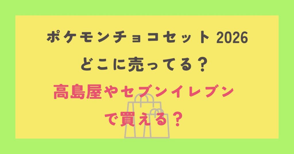 ポケモンチョコセット 2026