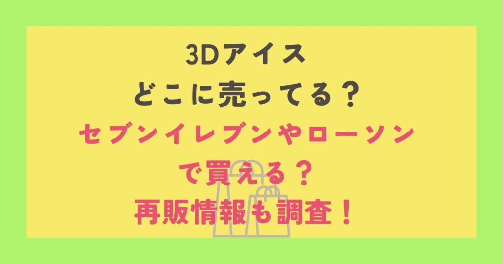 3Dアイス