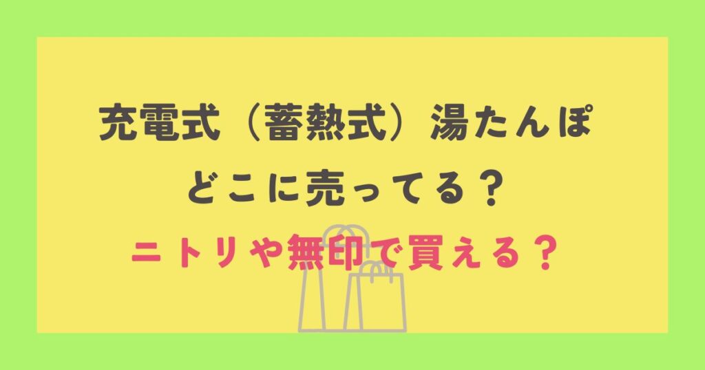 充電式（蓄熱式）湯たんぽ