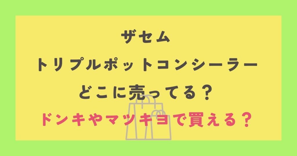 ザセムトリプルポットコンシーラー