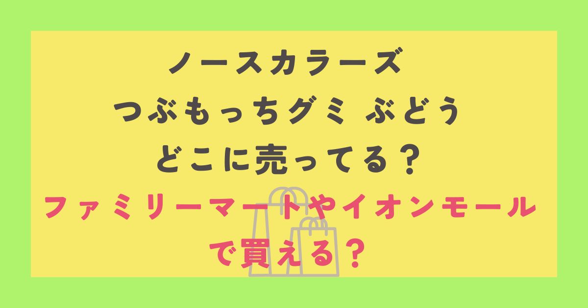 ノースカラーズ つぶもっちグミ ぶどう