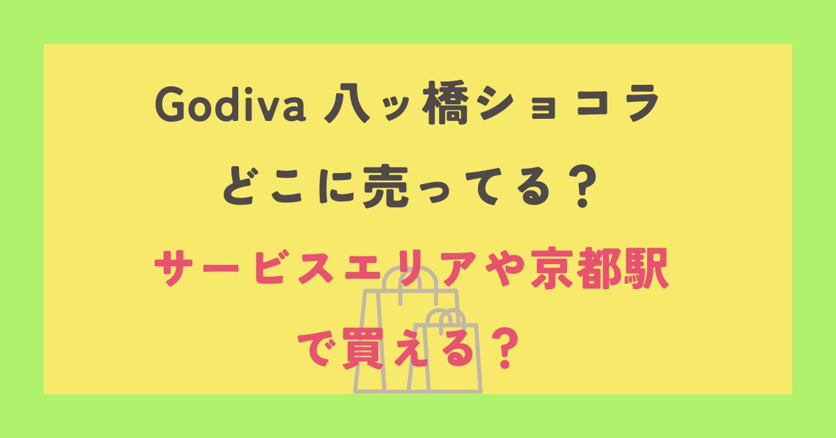 Godiva 八ッ橋ショコラ