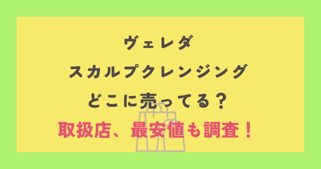 ヴェレダ スカルプクレンジング