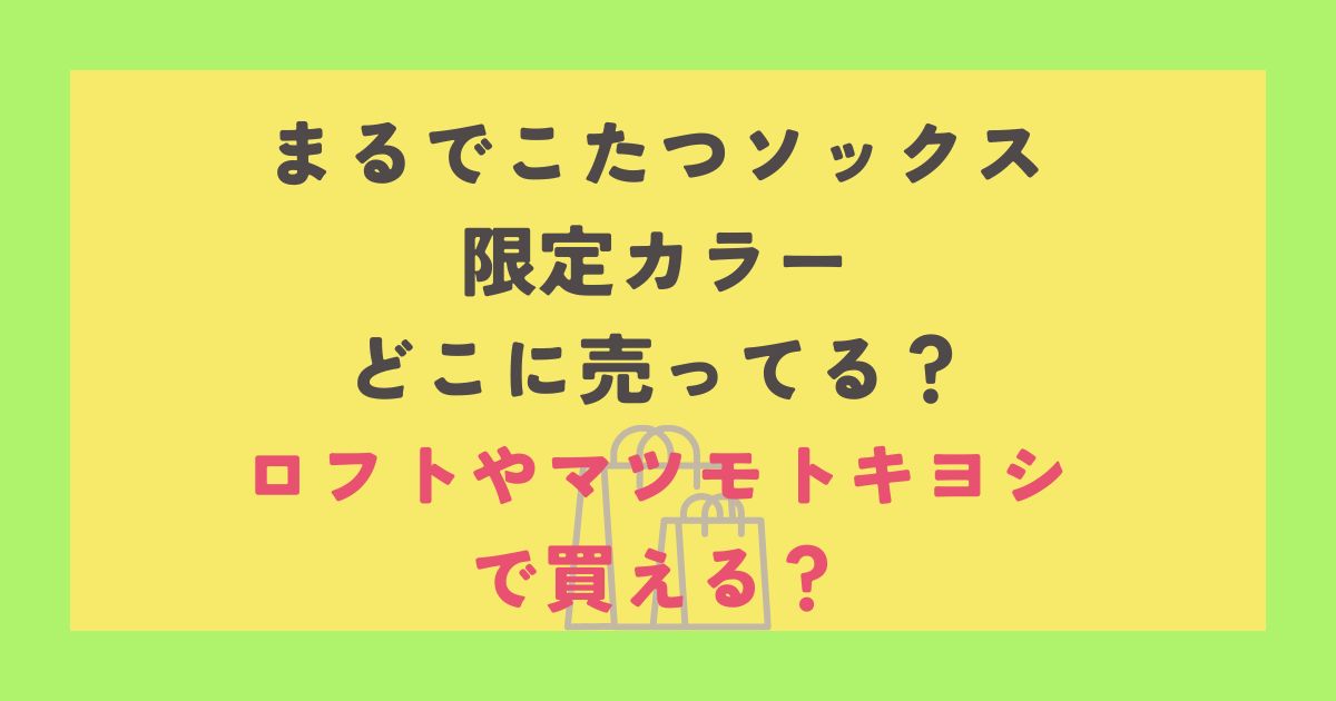 まるでこたつソックス限定カラー