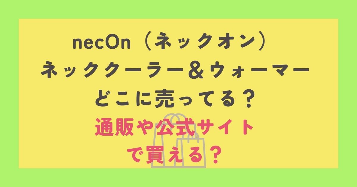 necOn（ネックオン） ネッククーラー＆ウォーマー