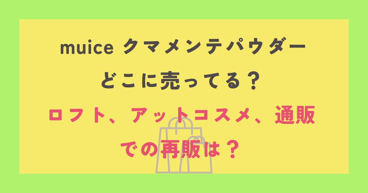 muice クマメンテパウダー