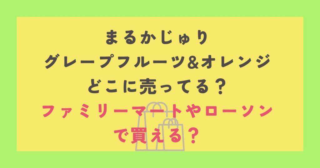 まるかじゅり グレープフルーツ&オレンジ
