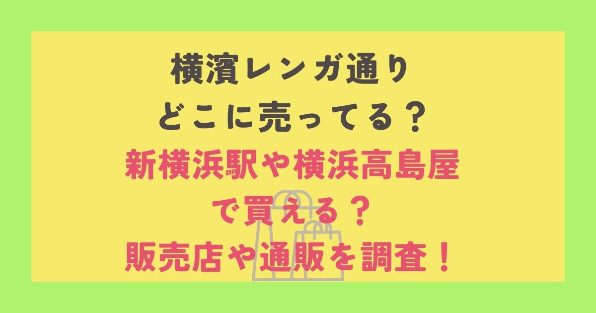 横濱レンガ通り