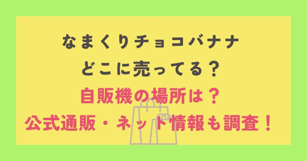 なまくりチョコバナナ