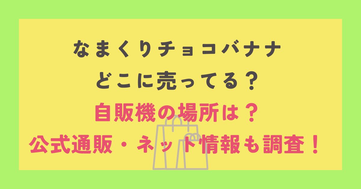 なまくりチョコバナナ