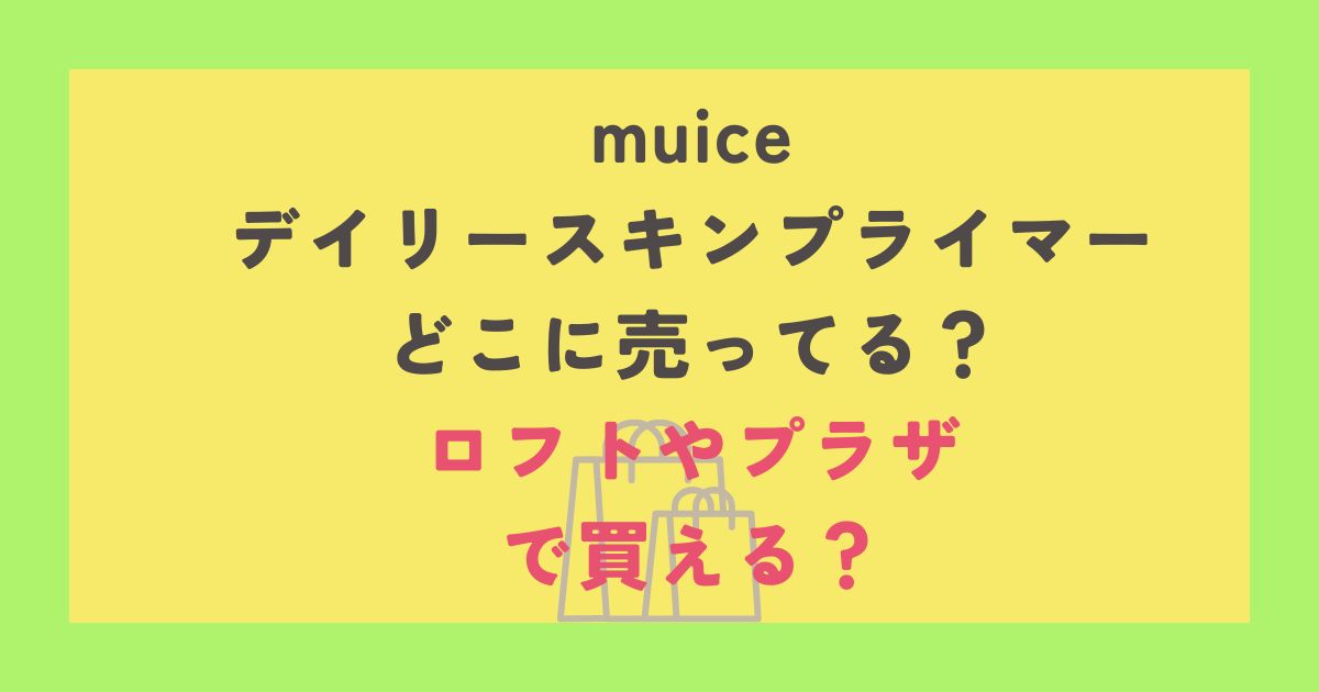 muice デイリースキンプライマー
